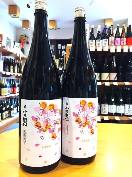 画像2: 小左衛門 純米吟醸 桜ラベル おりがらみ生酒  1800ml (2)