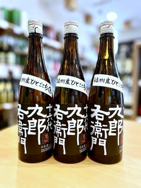 画像1: 十六代九郎右衛門 ひとごこち 純米吟醸 無濾過・生・原酒　720ml (1)