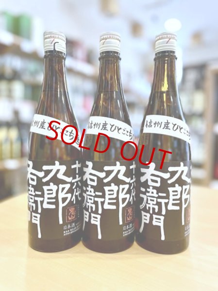 画像1: 十六代九郎右衛門 ひとごこち 純米吟醸 無濾過・生・原酒　720ml (1)