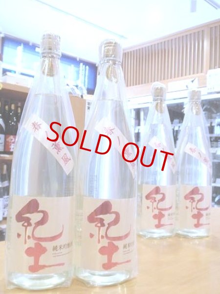 画像1: 紀土＜春の薫風＞純米吟醸 生酒　720ml (1)