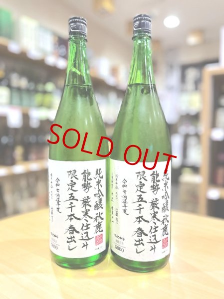 画像1: 秋鹿 純米吟醸 限定春出し 無濾過 生酒 1800ml  ※限定5000本 (1)