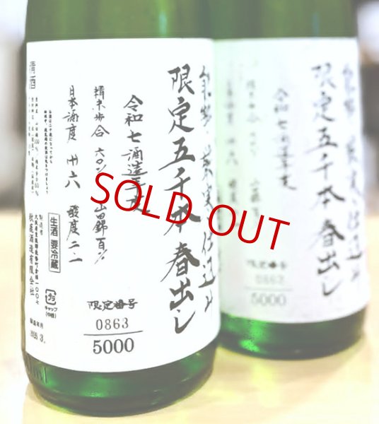 画像2: 秋鹿 純米吟醸 限定春出し 無濾過 生酒 1800ml  ※限定5000本 (2)