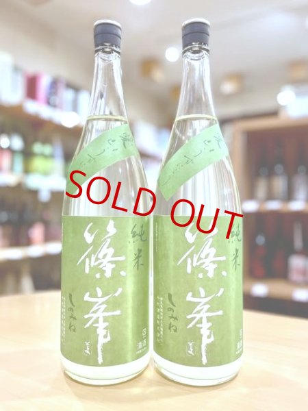 画像1: 篠峯 愛山 純米 無濾過・生・原酒 1800ml (1)