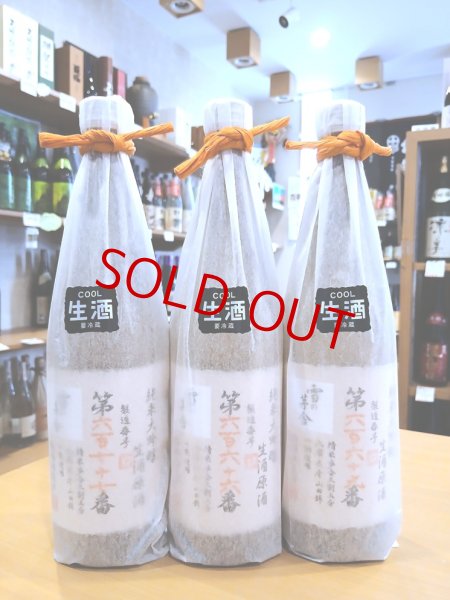 画像1: 雪の茅舎 製造番号酒(令和８年 蔵出し) 斗瓶採り純米大吟醸・生酒　720ml (1)