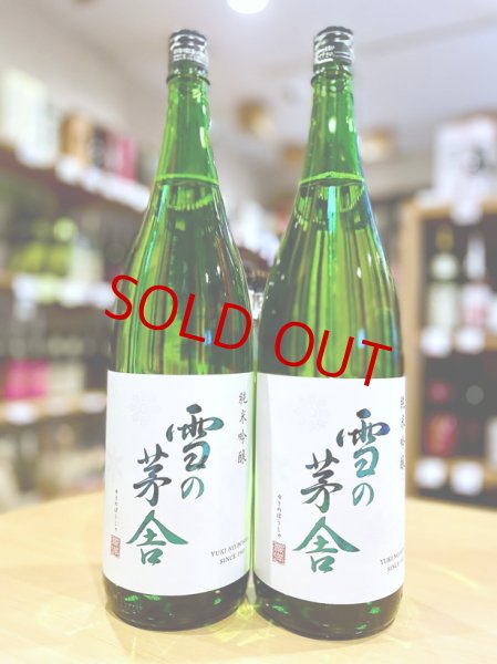 画像1: 雪の茅舎 純米吟醸  1800ml (1)