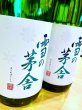 画像2: 雪の茅舎 純米吟醸  1800ml (2)