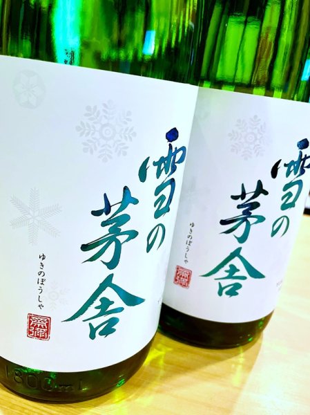 画像2: 雪の茅舎 純米吟醸  1800ml (2)