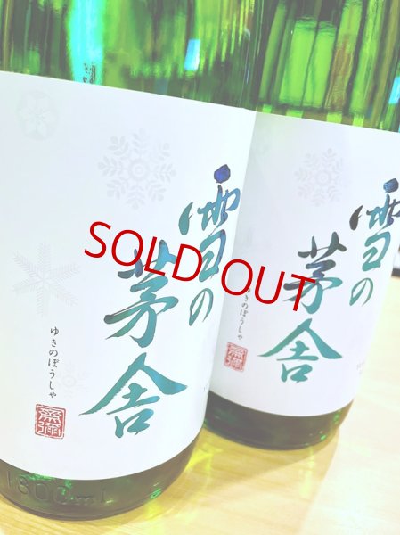 画像2: 雪の茅舎 純米吟醸  1800ml (2)