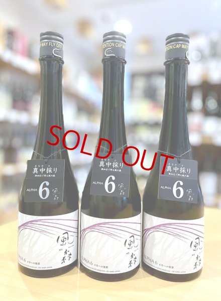 画像1: 風の森 ALPHA-6 ＜６号酵母×白麹＞真中採り 生酒　500ml (1)