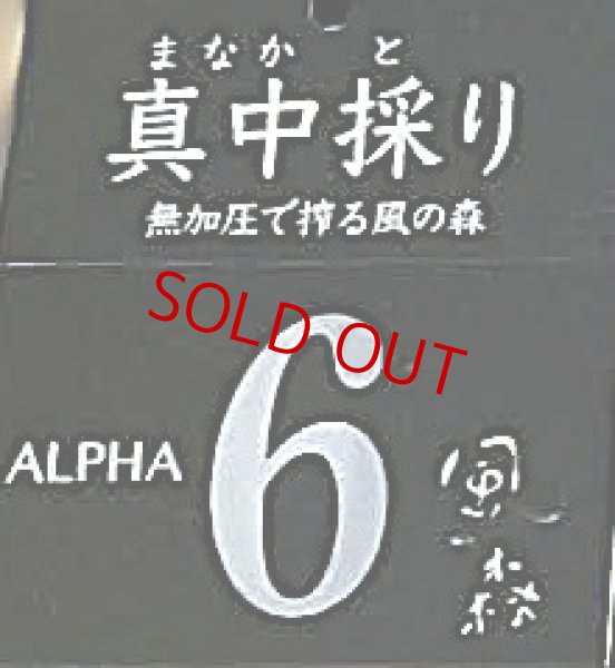 画像2: 風の森 ALPHA-6 ＜６号酵母×白麹＞真中採り 生酒　500ml (2)