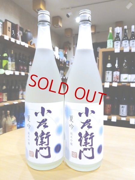 画像1: 小左衛門 純米吟醸 夏吟  1800ml (1)
