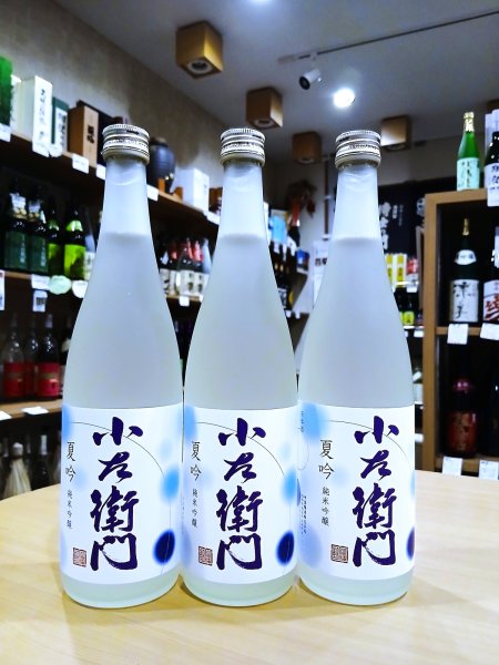 画像1: 小左衛門 純米吟醸 夏吟　720ml (1)
