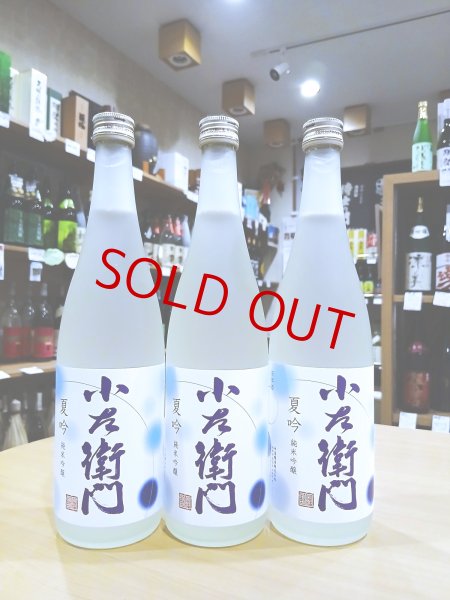 画像1: 小左衛門 純米吟醸 夏吟　720ml (1)