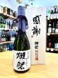画像1: 獺祭 磨き23＜感謝＞ 純米大吟醸（木箱入り）720ml (1)