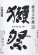 画像2: 獺祭 磨き50 純米大吟醸 1800ml (2)