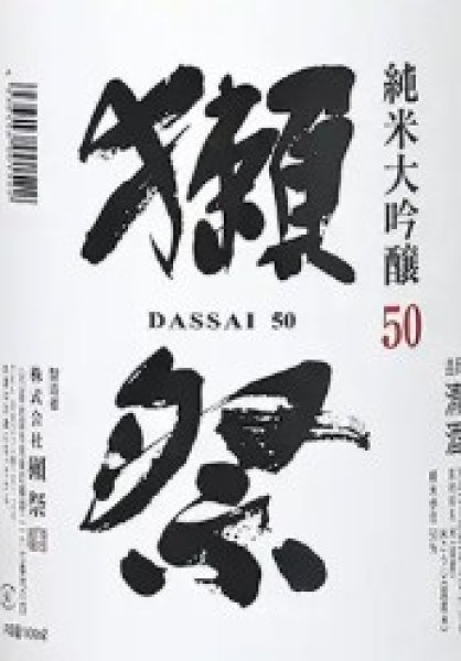 画像1: 獺祭 磨き50 純米大吟醸 1800ml (1)