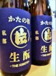 画像2: かたの桜 ＜愛山＞生酛仕込純米 (直汲み) 無濾過・生・原酒 1800ml (2)