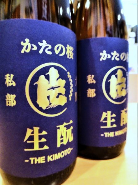 画像1: かたの桜 ＜愛山＞生酛仕込純米 (直汲み) 無濾過・生・原酒　720ml (1)