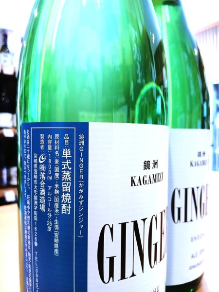 画像2: 鏡洲GINGER (かかみずジンジャー) 25度　1800ml (2)