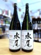 画像1: 【5/29(金)〜】水尾 Traditional Classic 無濾過原酒 火入れ 1800ml (1)