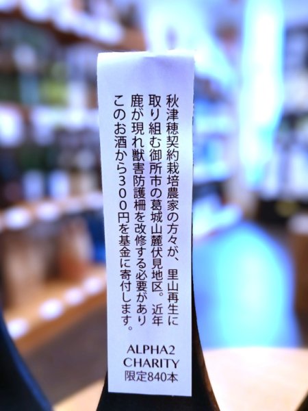 画像3: 【蔵元氷温貯蔵】風の森 ALPHA-2 生酒　720ml (3)