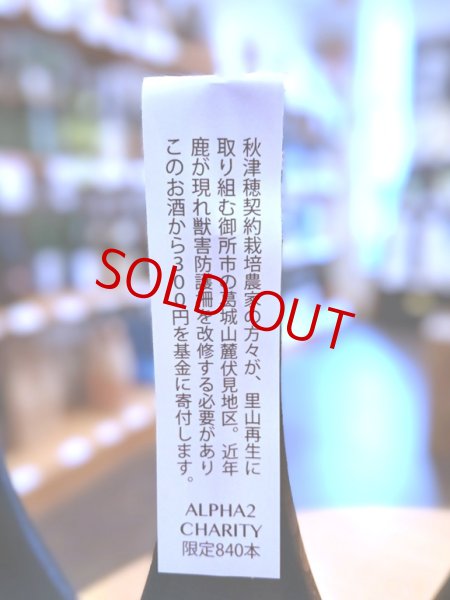 画像3: 【蔵元氷温貯蔵】風の森 ALPHA２ 生酒　720ml (3)
