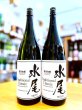 画像1: 水尾 Traditional Classic 無濾過原酒 (火入れ) 1800ml (1)