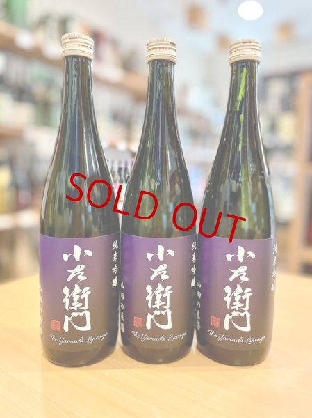 画像1: 小左衛門 ＜山田の系譜＞ 純米吟醸　720ml (1)