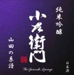画像2: 小左衛門 ＜山田の系譜＞ 純米吟醸  1800ml (2)