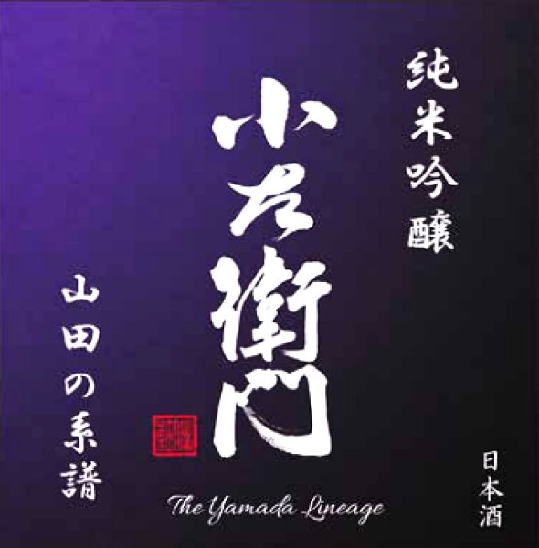 画像2: 小左衛門 ＜山田の系譜＞ 純米吟醸  1800ml (2)