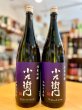 画像1: 小左衛門 ＜山田の系譜＞ 純米吟醸  1800ml (1)
