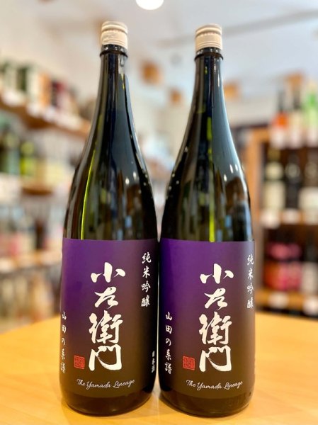 画像1: 小左衛門 ＜山田の系譜＞ 純米吟醸  1800ml (1)