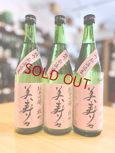 画像1: 美寿々 備前雄町 純米吟醸 無濾過・生　720ml (1)