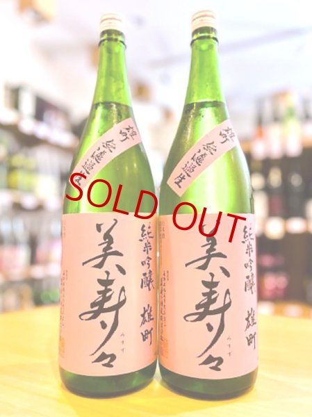 画像1: 美寿々 備前雄町 純米吟醸 無濾過・生 1800ml (1)
