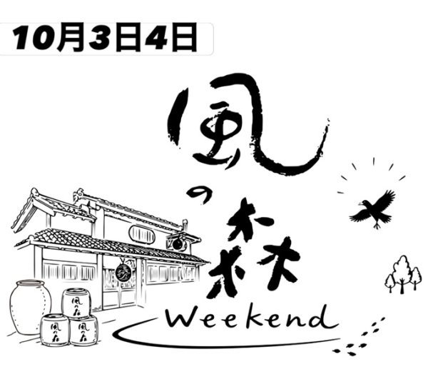 画像3:  風の森 Weekend 2026 ヒノヒカリ607 生酒　720ml (3)