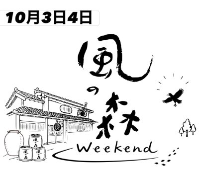 画像1: 風の森 Weekend 2026 ヒノヒカリ607 生酒 720ml