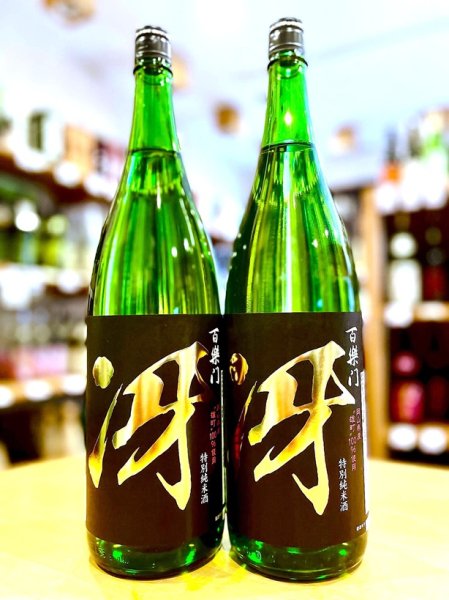 画像1: 百楽門＜冴＞ 備前雄町 超辛口純米 (火入れ)  1800ml (1)