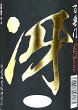 画像2: 百楽門 冴 (さえ) 超辛口 (火入れ)　720ml (2)