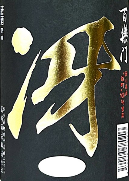 画像2: 百楽門 冴 (さえ) 超辛口 (火入れ)　720ml (2)