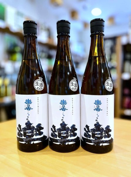 画像1: 楽の世 入れ過ぎ四段 山廃仕込純米(生)　720ml  (1)