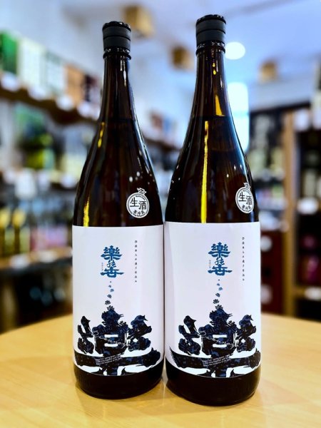 画像1: 楽の世 入れ過ぎ四段 山廃仕込純米(生)  1800ml  (1)
