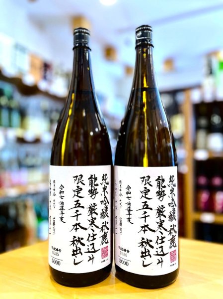 画像1: 秋鹿 純米吟醸 限定秋出し 火入れ 1800ml  ※限定5000本 (1)