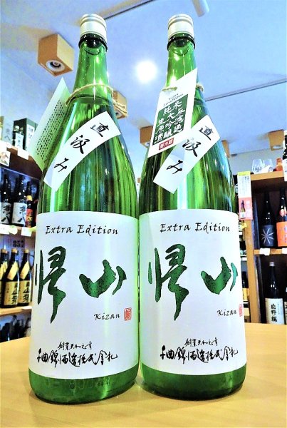 画像1: 【1/9(土)〜】帰山 Extra Edition 純米大吟醸  直汲み 無濾過・生・原酒 1800ml (1)