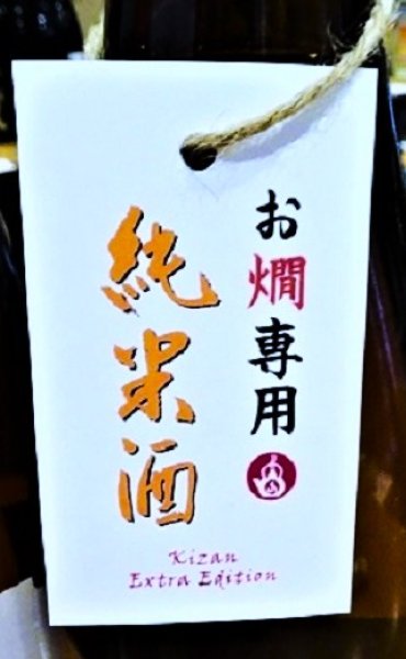 画像2: 【12/4(金)〜】帰山 Extra Edition お燗専用純米酒 1800ml (2)