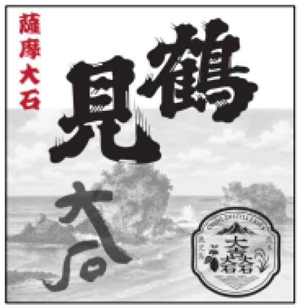 画像1: 【10/28(水)〜】＜熊本地震復興支援焼酎＞ 鶴見大石  1800ml　※限定660本 (1)