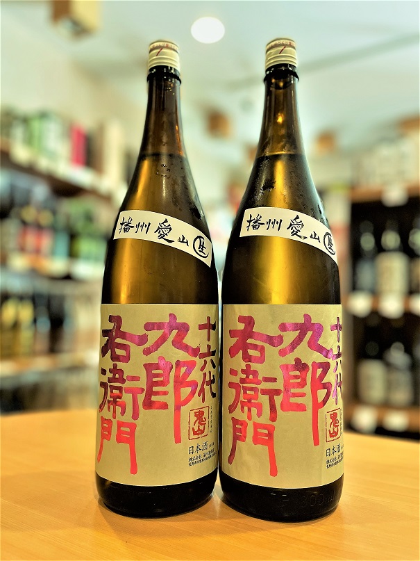 十六代九郎右衛門】長野県の日本酒「十六代 九郎右衛門」が買える大阪府枚方市の酒専門店